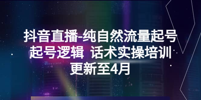 抖音直播-纯自然流量起号，起号逻辑 话术实操培训（更新至4月）-一起发