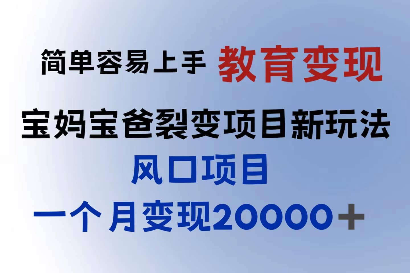 小红书需求最大的虚拟资料变现，无门槛，一天玩两小时入300+（教程+资料）-一起发