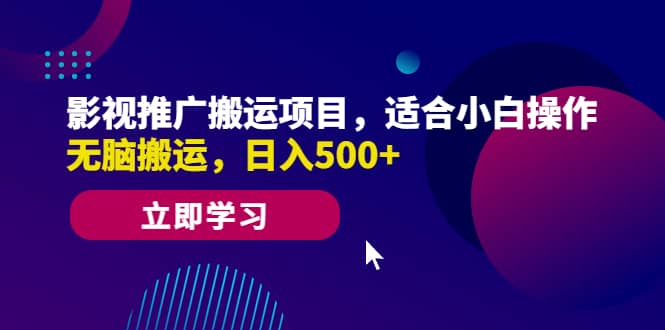 影视推广搬运项目,适合小白操作,无脑搬运,日入500+-一起发