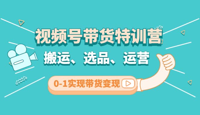 视频号带货特训营(第3期):搬运、选品、运营、0-1实现带货变现-一起发