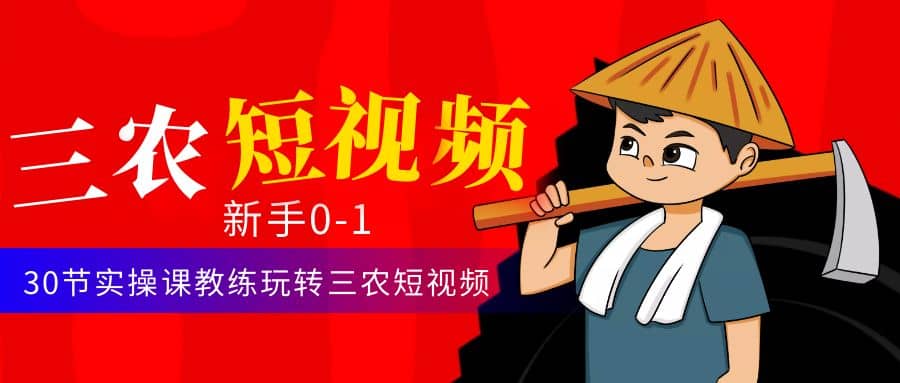 三农短视频从0~1运营课:30节实操课教练玩转三农短视频-一起发