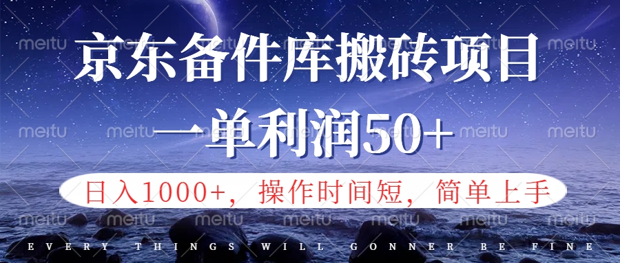 京东备件库信息差搬砖项目，日入1000+，小白也可以上手，操作简单，时间短，副业全职都能做-一起发