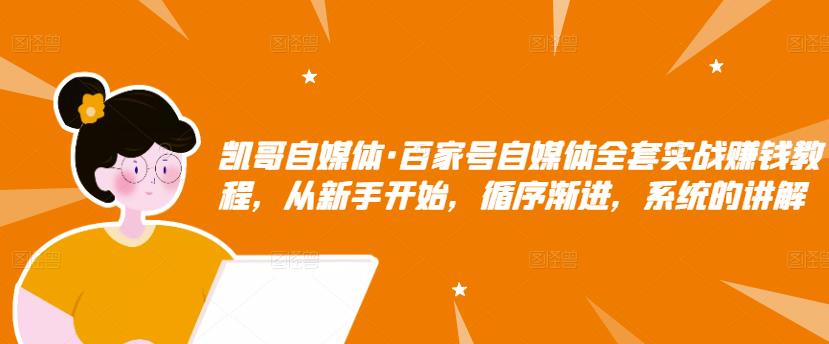 百家号自媒体全套实战赚钱教程，从新手开始，循序渐进，系统的讲解-一起发