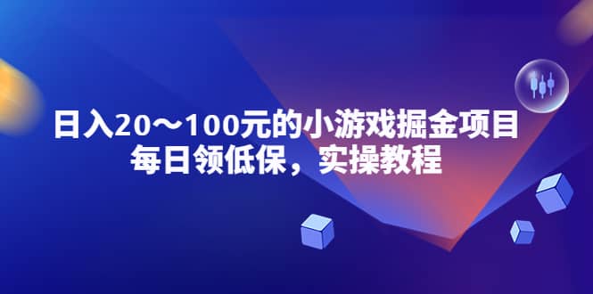 小游戏掘金项目，每日领低保，实操教程-一起发