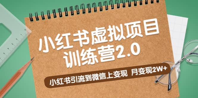 《小红书虚拟项目训练营2.0》小红书引流到微信上变现-一起发