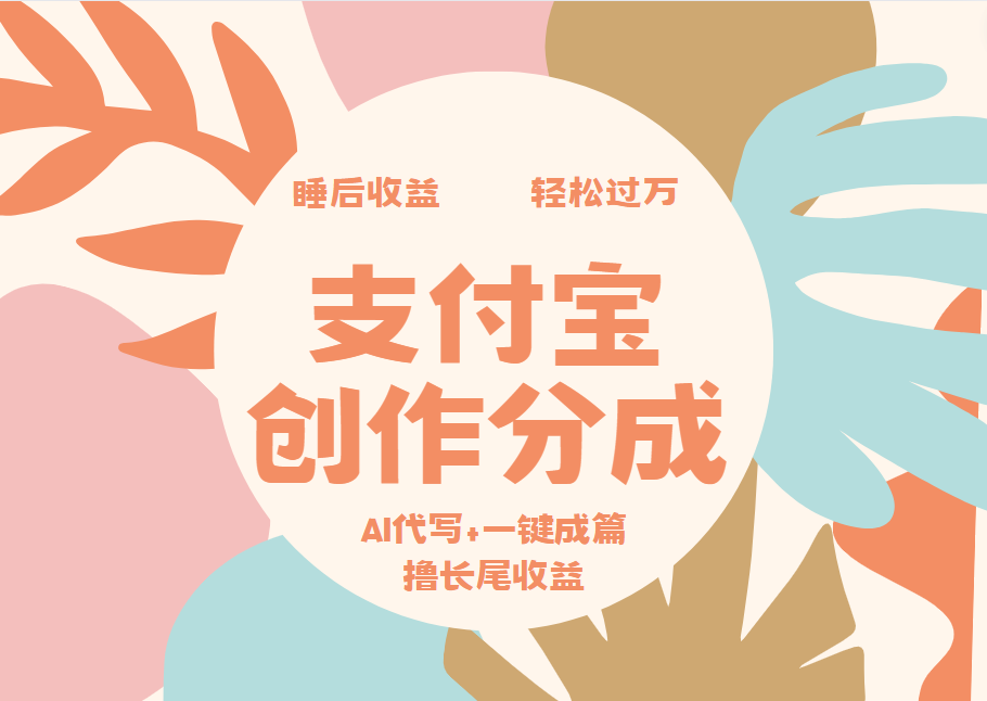 支付宝创作分成,AI代写+一键成篇撸长尾收益,轻松月入过万-一起发