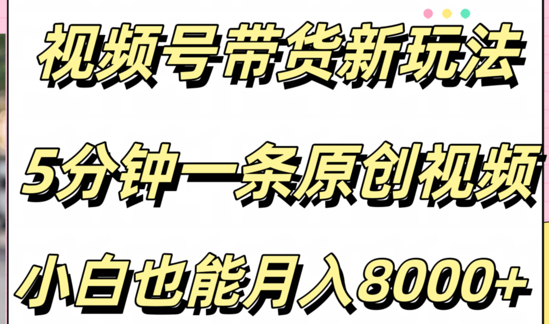 视频号带货新玩法,5分钟一条原创视频,小白也能月入8000+-一起发