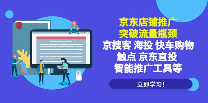 京东店铺推广：突破流量瓶颈，京搜客海投快车购物触点京东直投智能推广工具-一起发