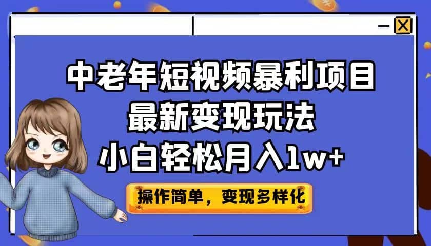 中老年短视频暴利项目最新变现玩法，小白轻松月入1w+-一起发