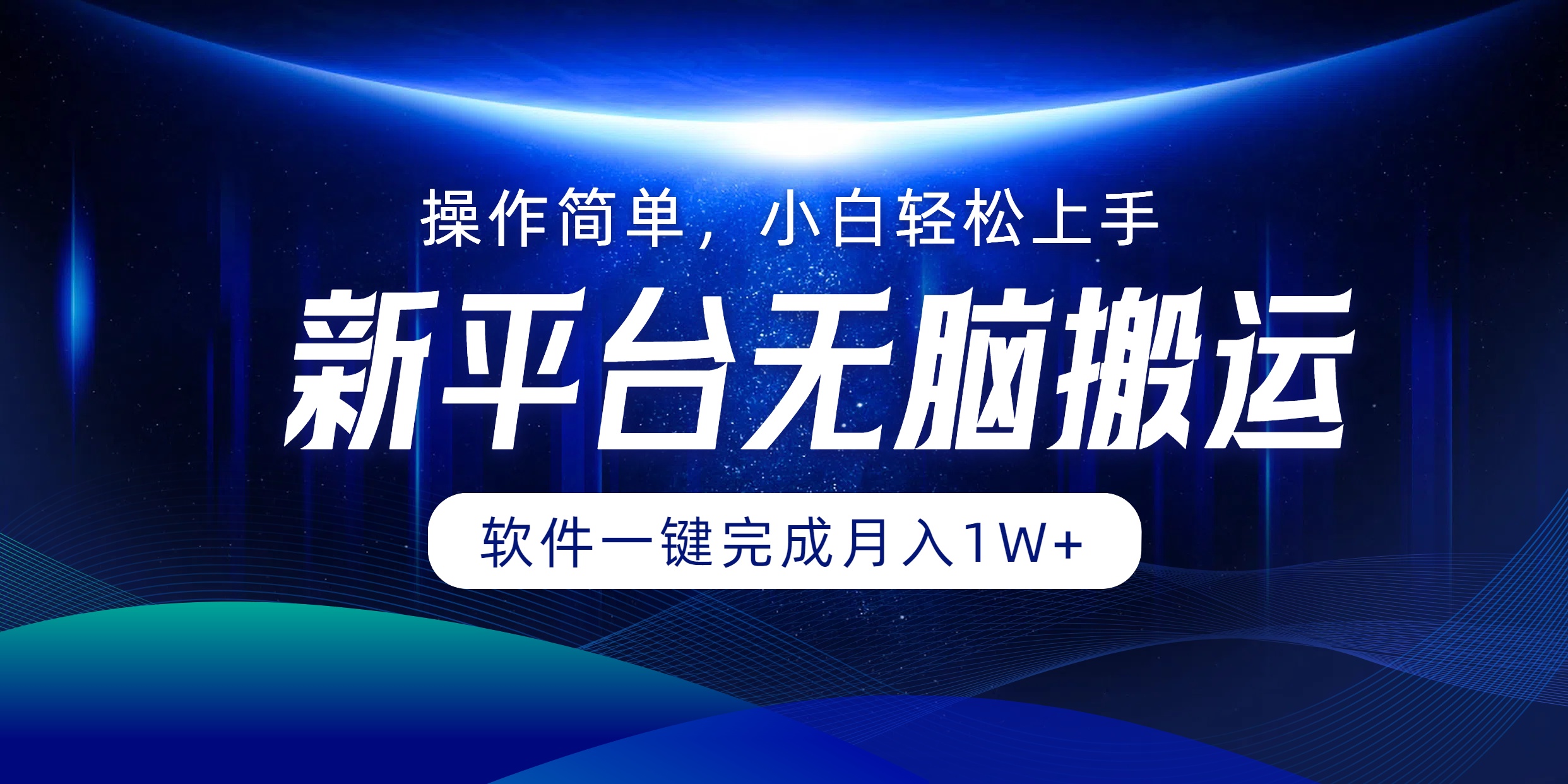 新平台无脑搬运月入1W+软件一键完成，简单无脑小白也能轻松上手-一起发