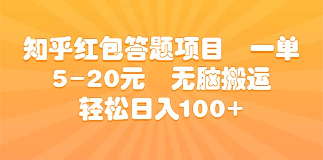 知乎红包答题项目 一单5-20元 无脑搬运 轻松日入100+-一起发