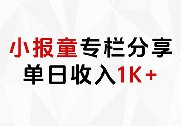小报童专栏分享,当日收入1K+-一起发