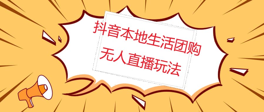 外面收费998的抖音红屏本地生活无人直播【全套教程+软件】无水印-一起发