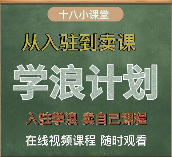 学浪计划，从入驻到卖课，学浪卖课全流程讲解（十八小课堂）-一起发