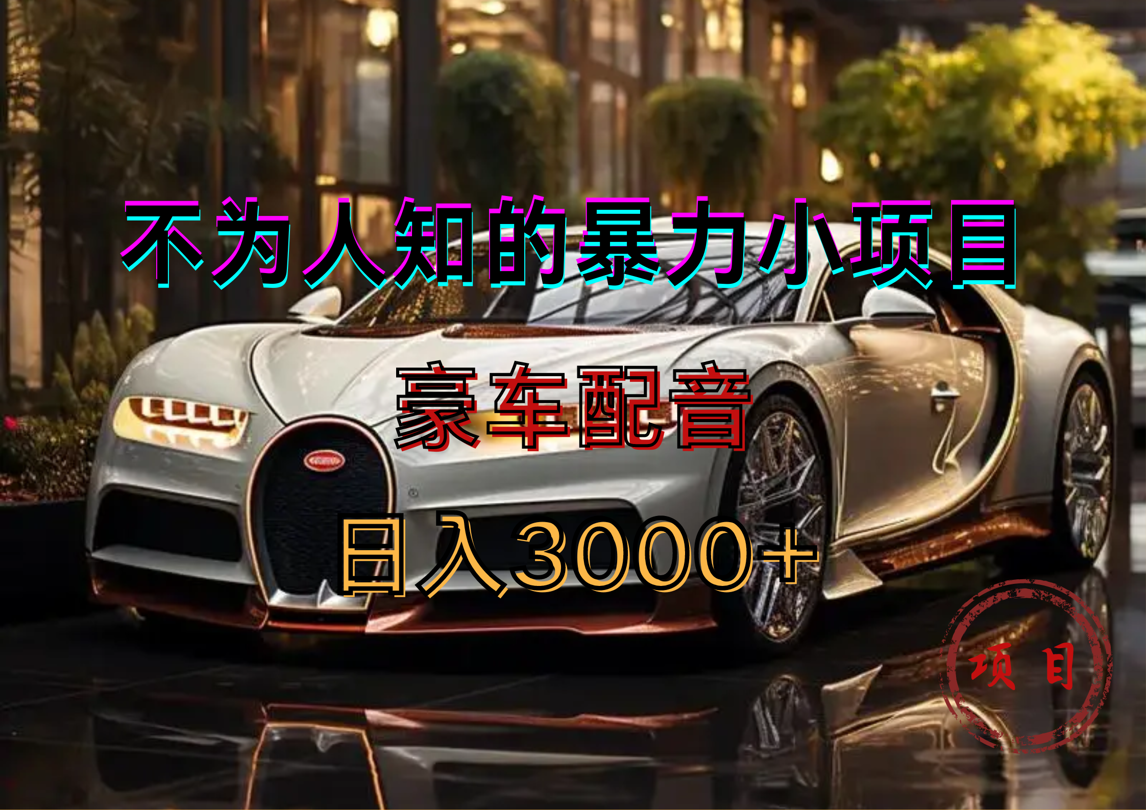 暴力变现，豪车配音轻松上手-一起发