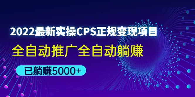 2022最新实操CPS正规变现项目，全自动推广-一起发