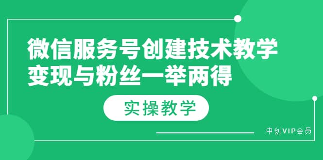 微信服务号创建技术教学，变现与粉丝一举两得（实操教程）-一起发