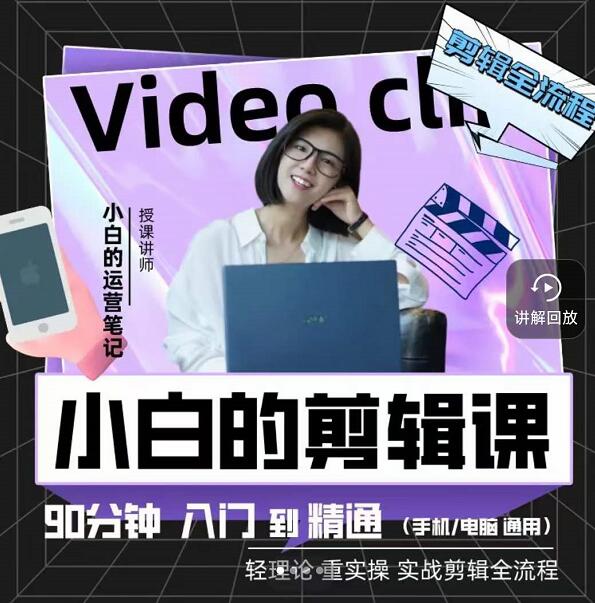 小白的运营笔记·短视频美感剪辑课,用最简单直接的方式,学会短视频剪辑-一起发