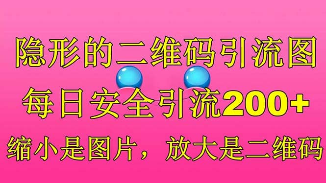 隐形的二维码引流图，缩小是图片，放大是二维码，每日安全引流200+-一起发