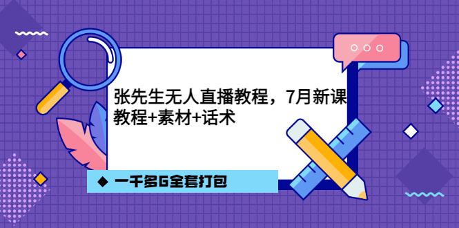 张先生无人直播教程,7月新课,教程素材话术一千多G全套打包-一起发