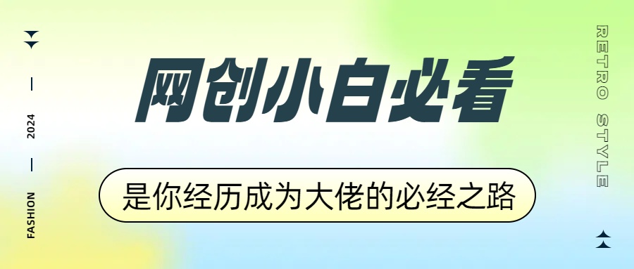 网创小白必看,是你经历成为大佬的必经之路!如何通过卖项目收学员-附多种引流创业粉方法-一起发