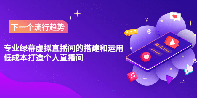 专业绿幕虚拟直播间的搭建和运用，低成本打造个人直播间（详细视频实操）-一起发
