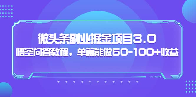 微头条副业掘金项目3.0+悟空问答教程，单篇能做50-100+收益-一起发