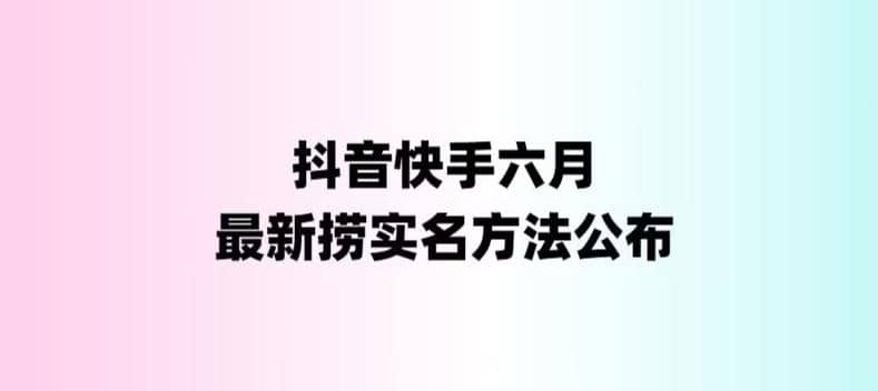 外面收费1800的最新快手抖音捞实名方法，会员自测【随时失效】-一起发
