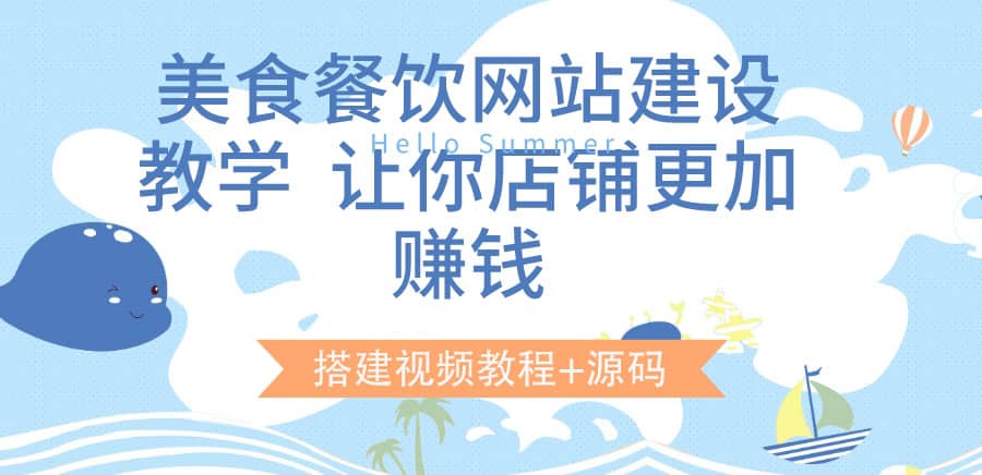 美食餐饮网站建设教学，让你店铺更加赚钱（搭建视频教程+源码）-一起发