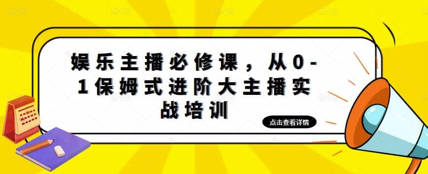 娱乐主播培训班：从0-1保姆式进阶大主播实操培训-一起发