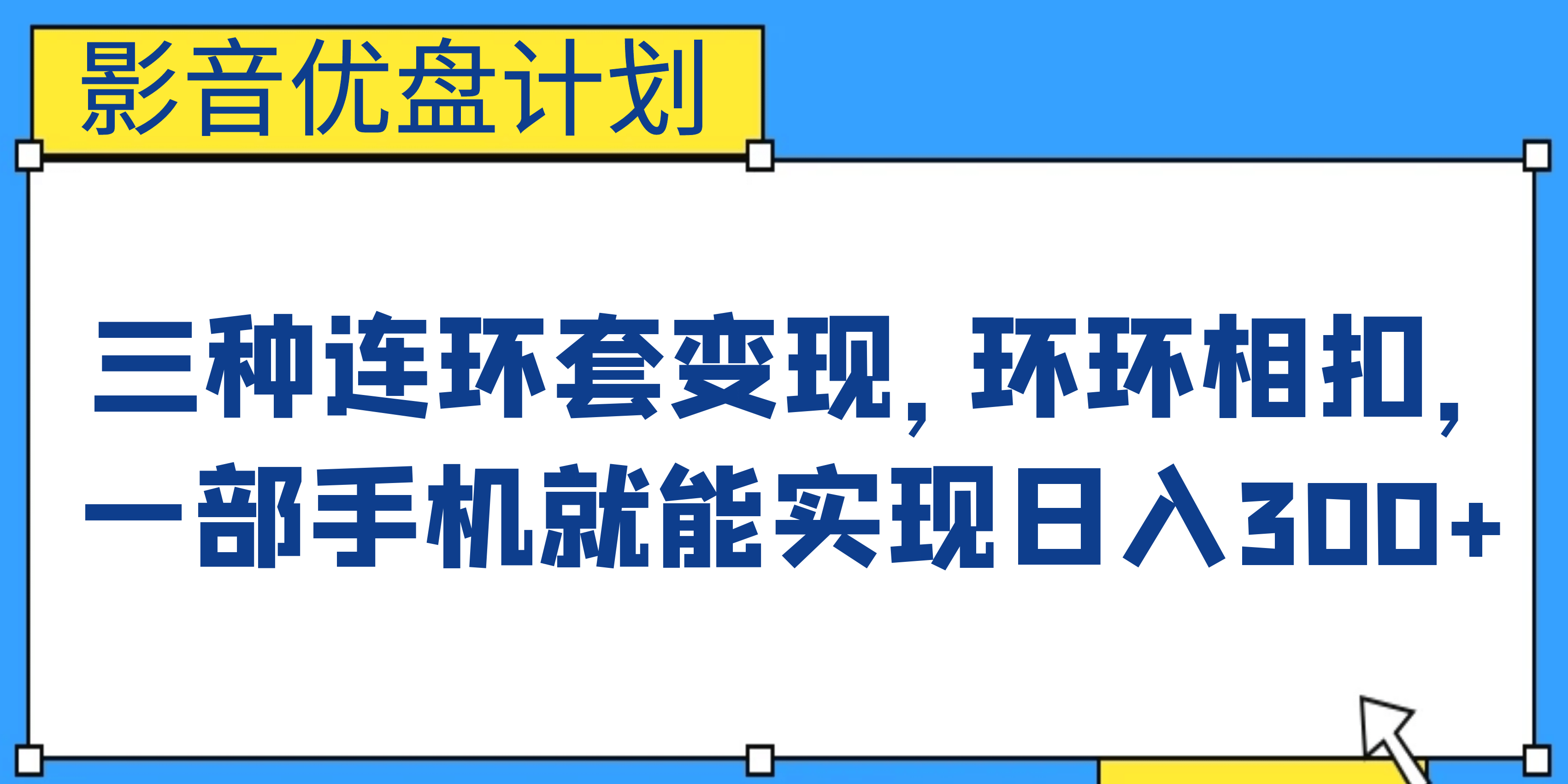 影音优盘计划,三种连环套变现,环环相扣,一部手机就能实现日入300+-一起发