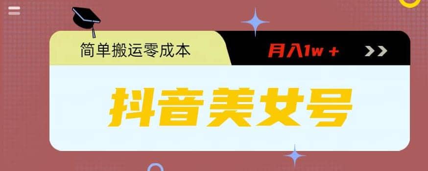 0粉无门槛暴力起号美女号，简单搬运月入1w＋-一起发