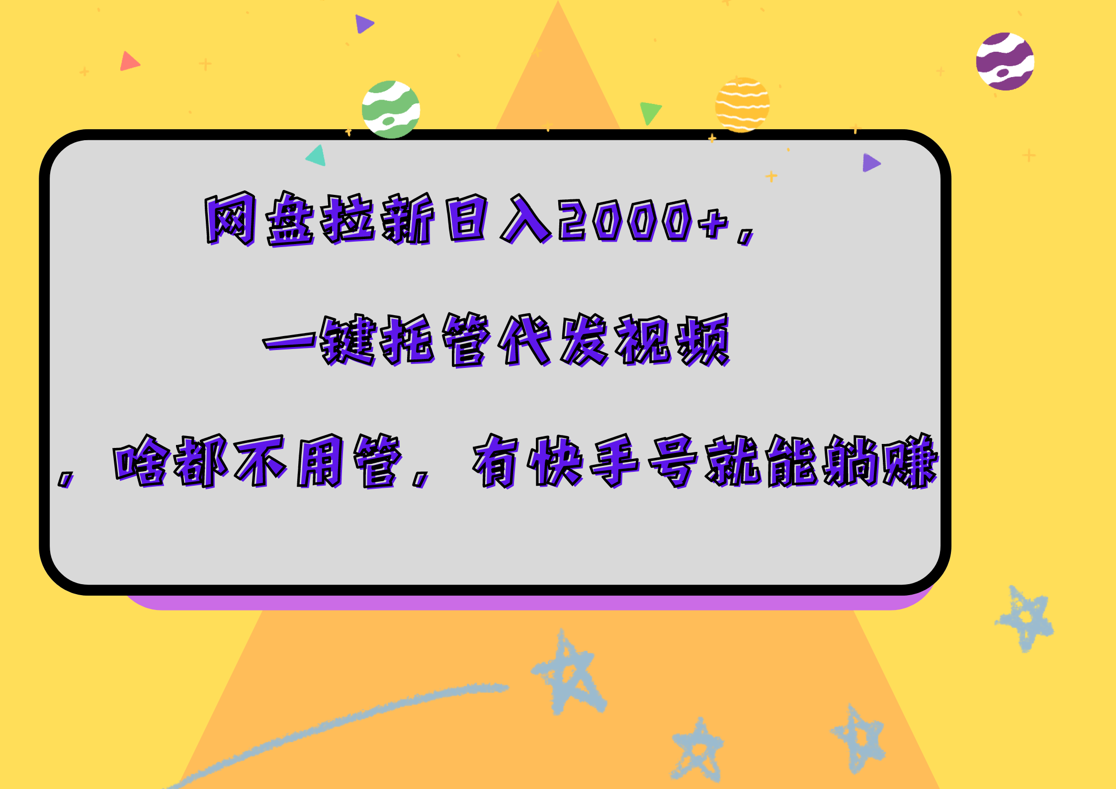 网盘拉新日入2000+,一键托管代发视频,啥都不用管,有快手号就能躺赚-一起发