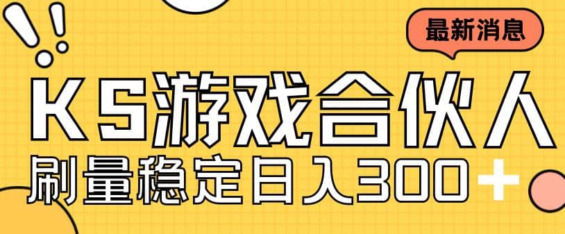 快手游戏合伙人新项目,新手小白也可日入300+,工作室可大量跑-一起发