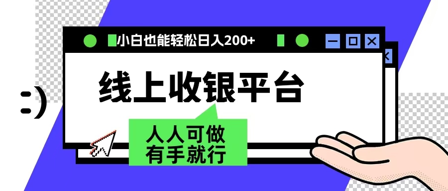 最新线上平台撸金,动动鼠标,日入200+!无门槛,有手就行-一起发