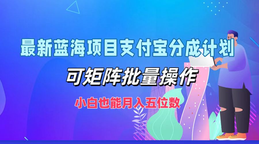 最新蓝海项目支付宝分成计划,小白也能月入五位数,可矩阵批量操作-一起发