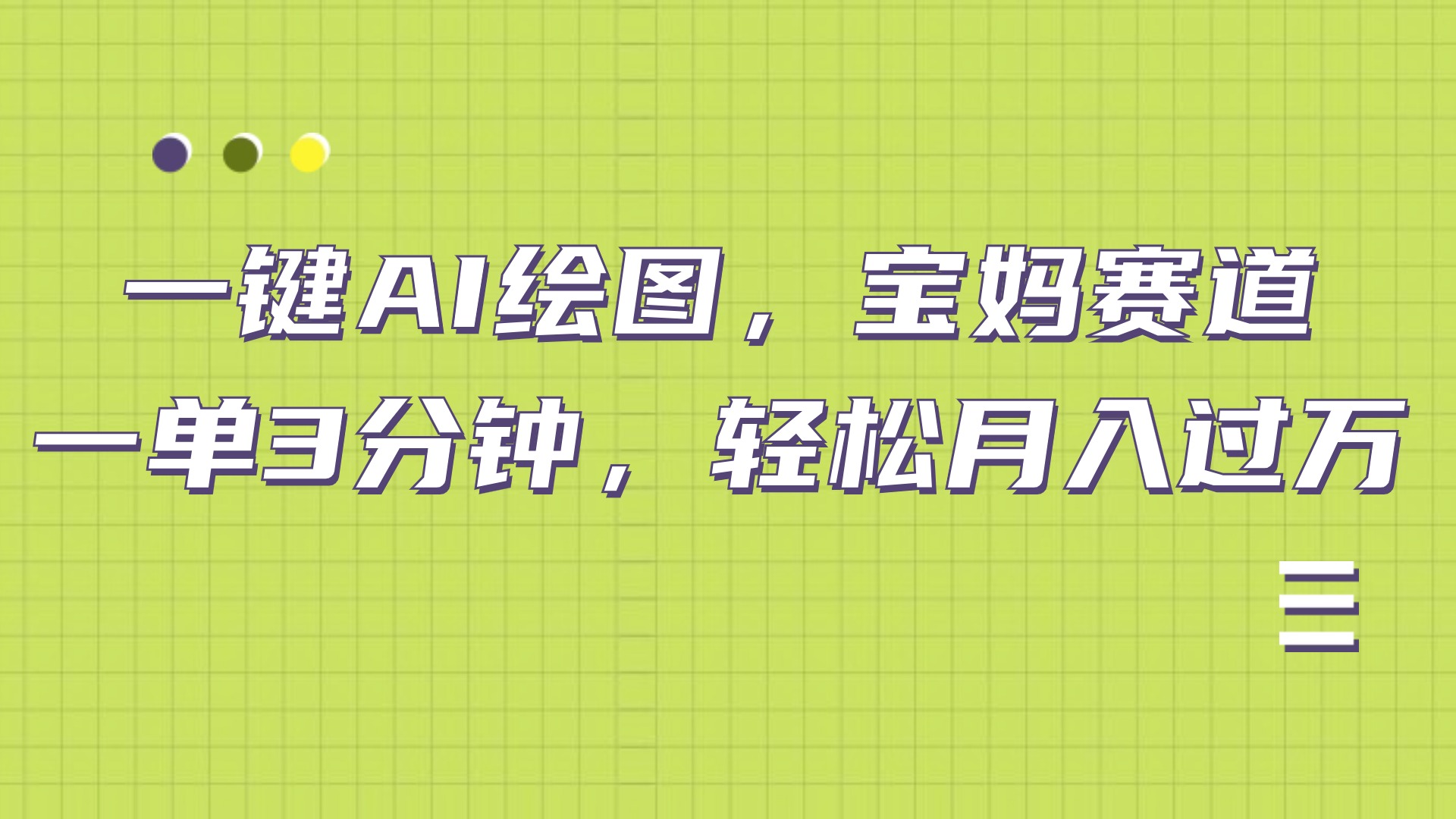 AI绘图，宝妈赛道，一键生成，轻松月入上万-一起发