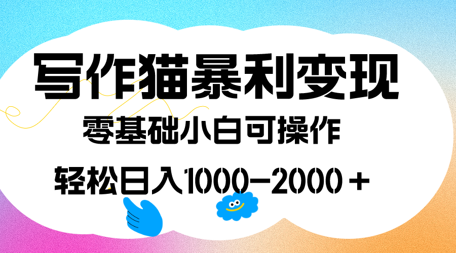 写作猫暴利变现,日入1000-2000+,0基础小白可做,附保姆级教程-一起发