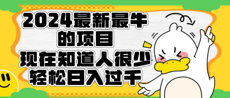 2024最新最牛的项目来了。短剧新风口，现在知道的人很少，团队快速裂变，轻松日入过千。-一起发