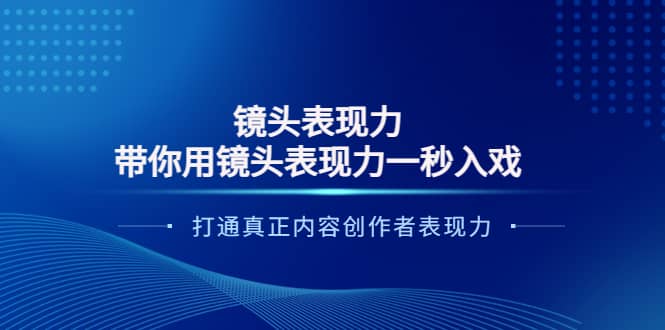 镜头表现力：带你用镜头表现力一秒入戏，打通真正内容创作者表现力-一起发