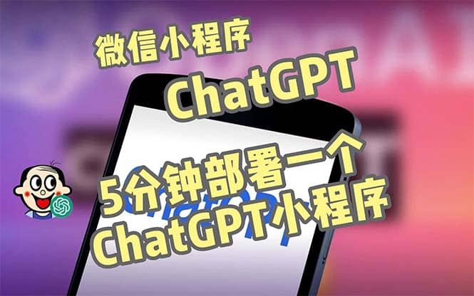 全网首发-CGPT3.1微信小程序部署搭建,自带流量主版本【源码+教程】-一起发