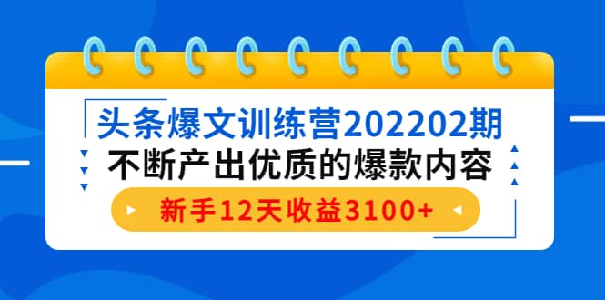 头条爆文训练营202202期,不断产出优质的爆款内容-一起发