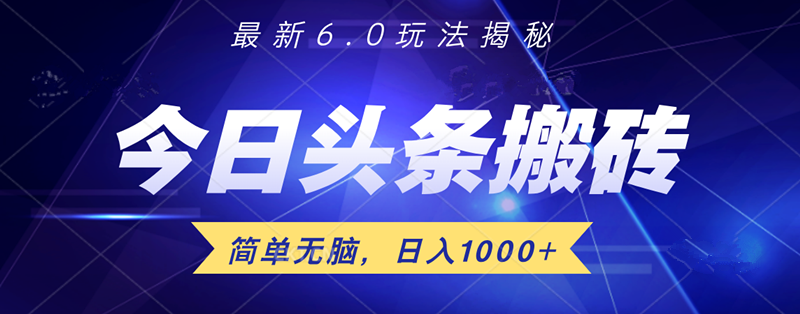 日入1000+头条6.0最新玩法揭秘，无脑操做！-一起发