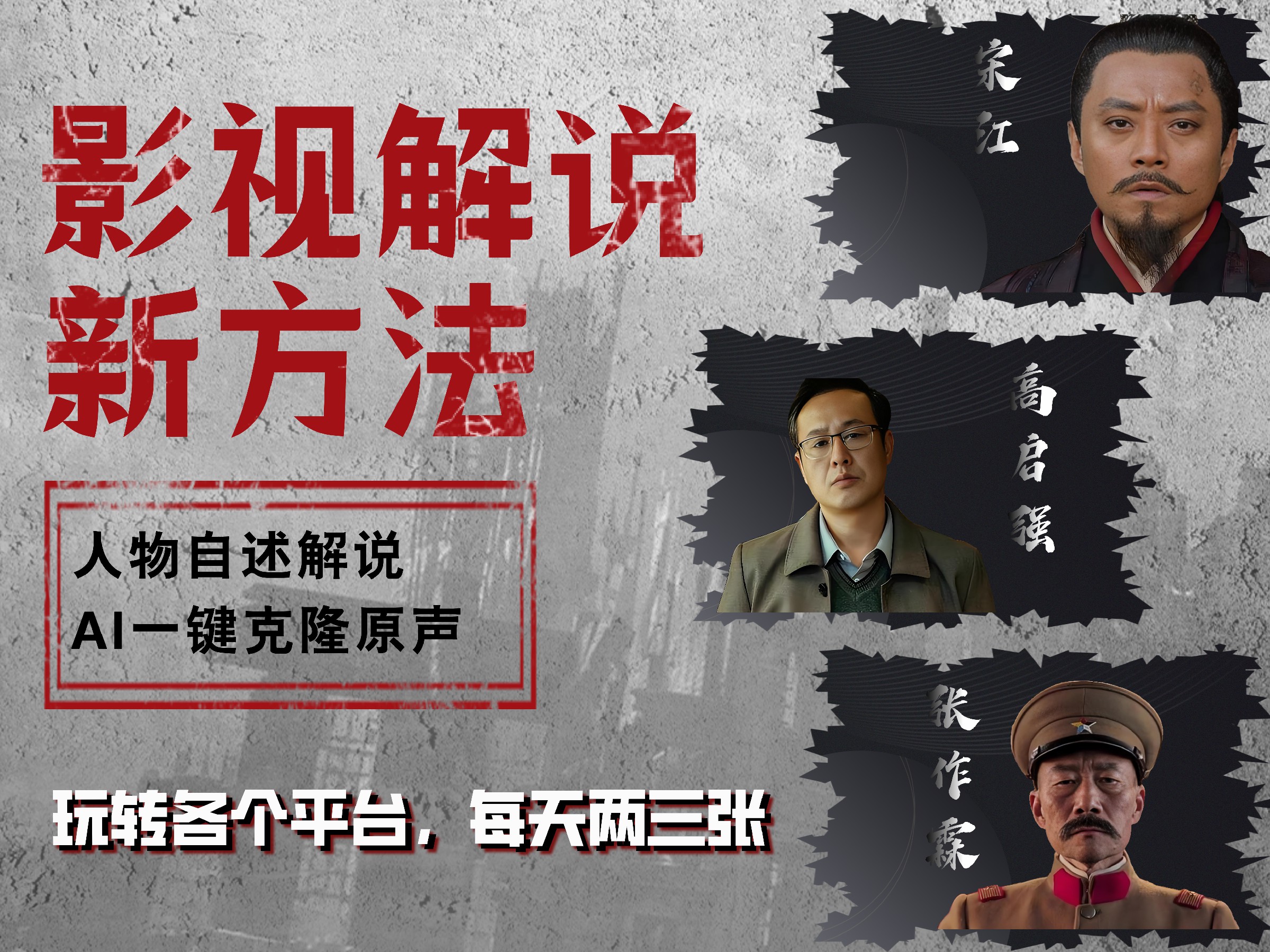 最新影视解说玩法,影视剧人物自述,AI一键克隆生成,无需写文案 各个平台流量通吃,每天轻松两三张-一起发