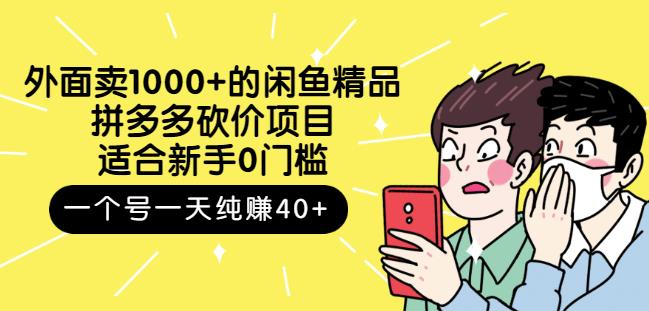 外面卖1000+的闲鱼精品：拼多多砍价项目，一个号一天纯赚40+适合新手0门槛-一起发