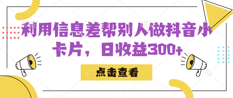 利用信息查帮别人做抖音小卡片，日收益300+-一起发