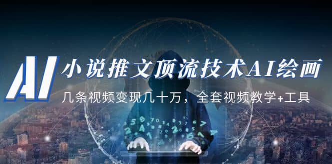 小说推文·顶流技术AI绘画教学:几条视频变现几十万,全套视频教学+工具-一起发
