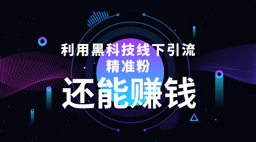 利用黑科技线下精准引流,一部手机可操作【视频+文档】-一起发