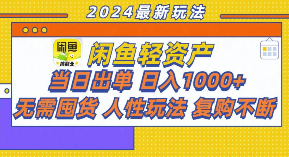 咸鱼轻资产日赚1000+，轻松出单攻略！-一起发