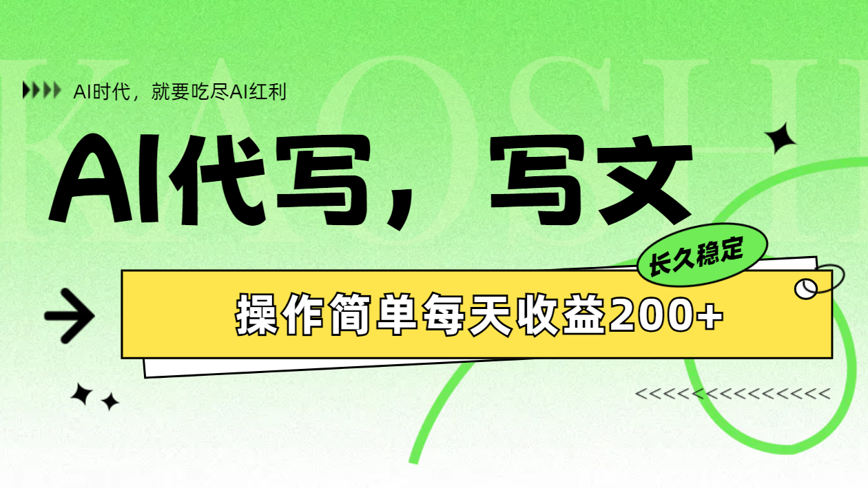 AI代写简单操作每天收益200+-一起发
